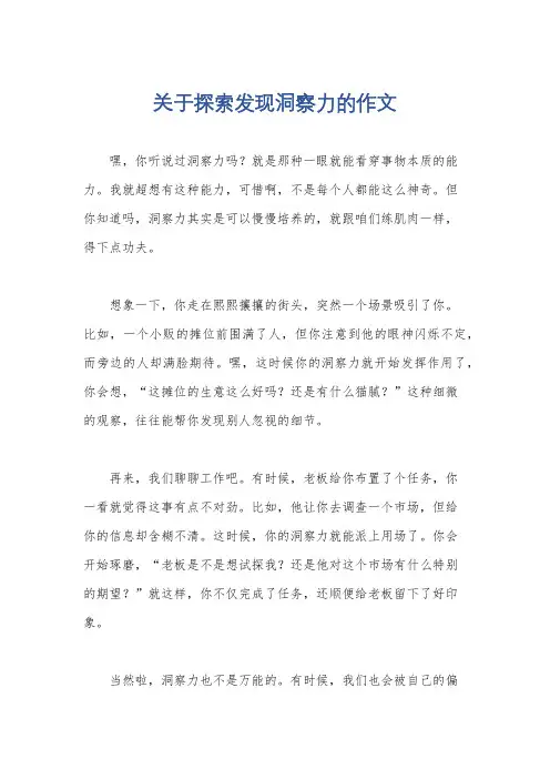 关于探索发现洞察力的作文