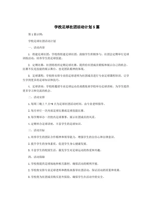 学校足球社团活动计划5篇