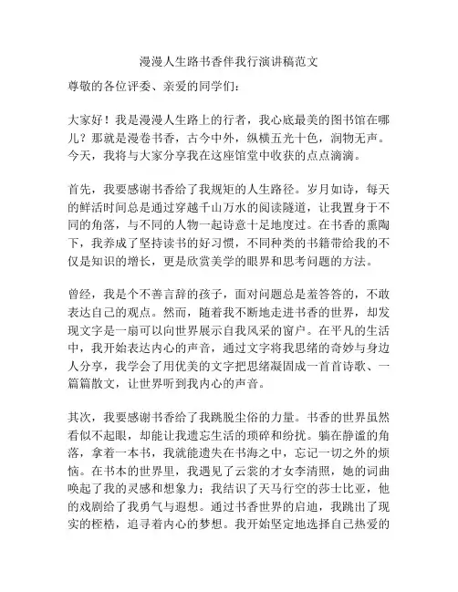 漫漫人生路书香伴我行演讲稿范文