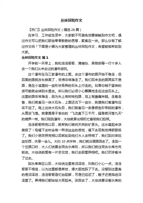 【热门】丛林探险作文（精选26篇）