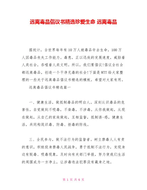 远离毒品倡议书精选珍爱生命远离毒品