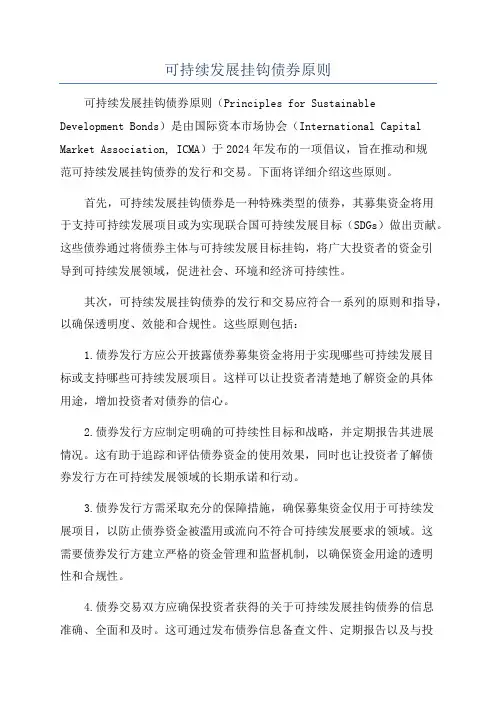 可持续发展挂钩债券原则