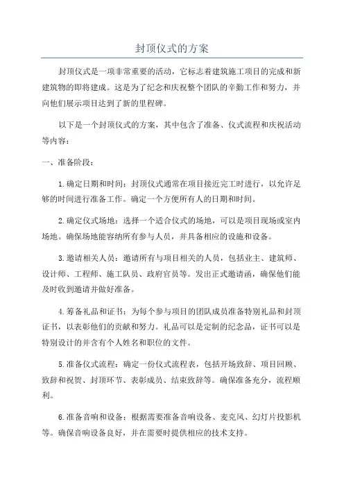 封顶仪式的方案