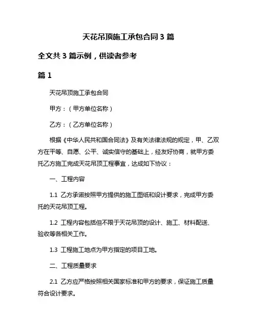 天花吊顶施工承包合同3篇