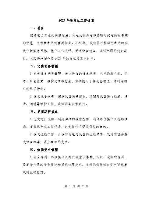 2024年变电站工作计划(2篇)
