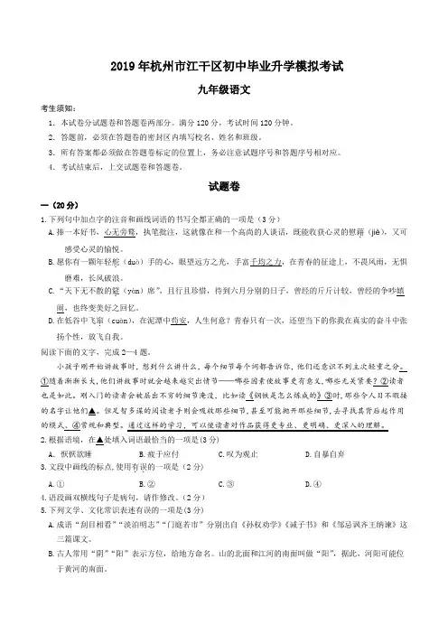 2019年浙江省杭州市江干区初中毕业升学 模拟考试九年级语文试卷及答案
