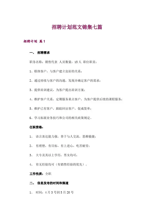 招聘计划范文锦集七篇