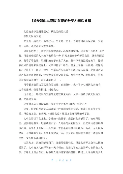 [父爱如山无修版]父爱的升华无删除6篇