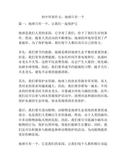 初中环保作文：地球只有一个