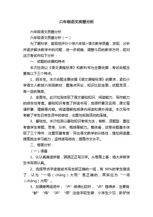 六年级语文质量分析