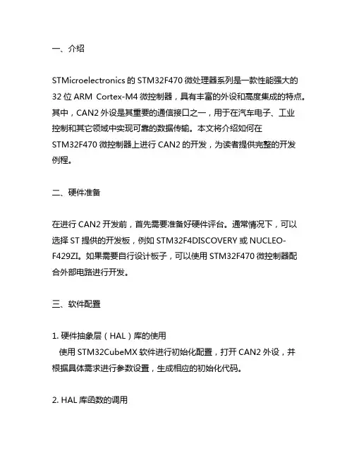 stm32f470的can2开发例程