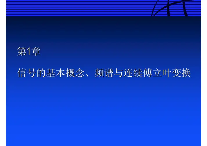 信号分析 基本概念及频谱