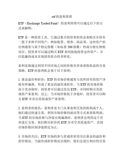 etf的套利原理