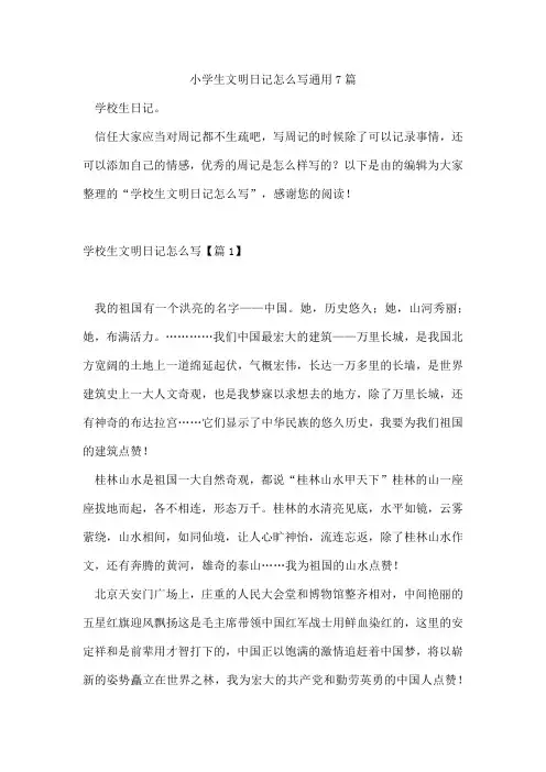 小学生文明日记怎么写通用7篇