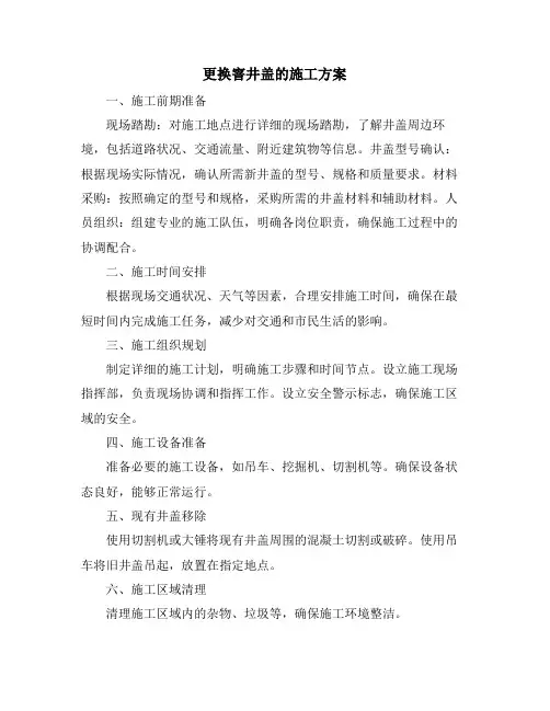 更换窨井盖的施工方案