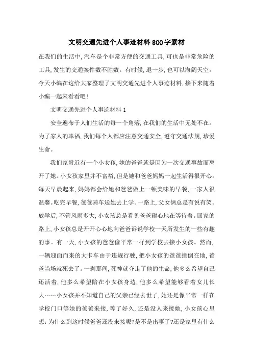 最新文明交通先进个人事迹材料800字素材