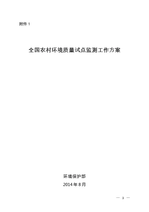 全国农村环境质量试点监测工作方案