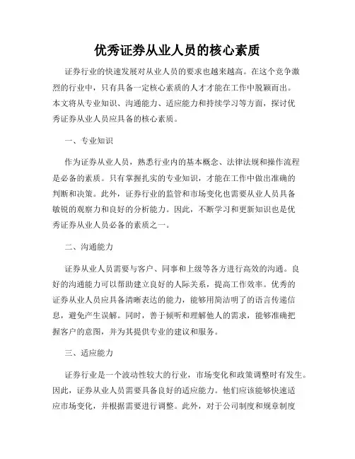 优秀证券从业人员的核心素质