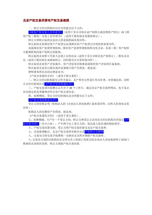 北京产权交易所国有产权交易流程