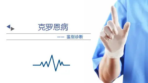 克罗恩病鉴别诊断