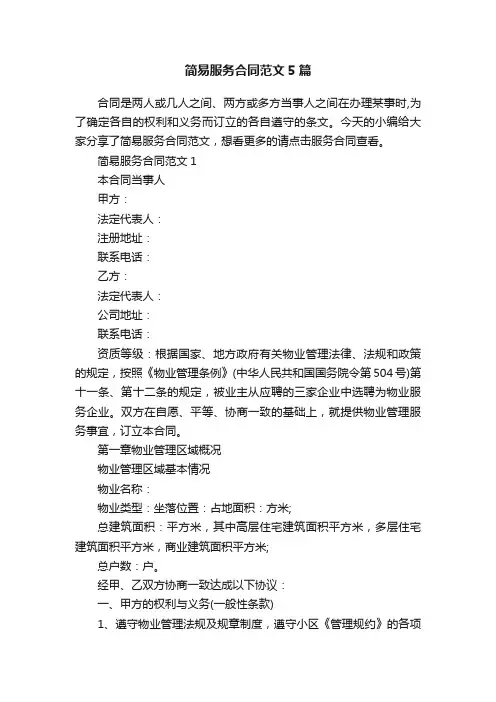 简易服务合同范文5篇