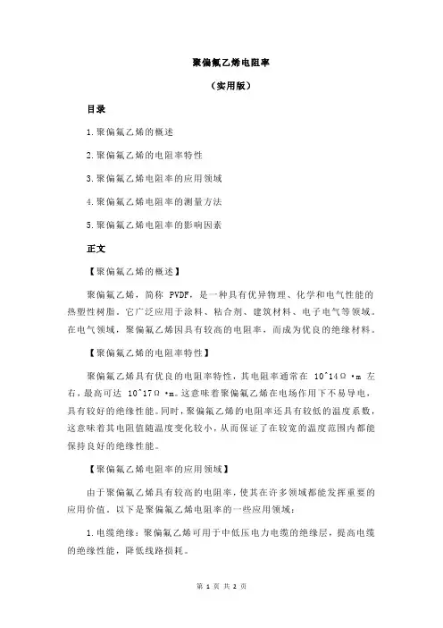 聚偏氟乙烯电阻率