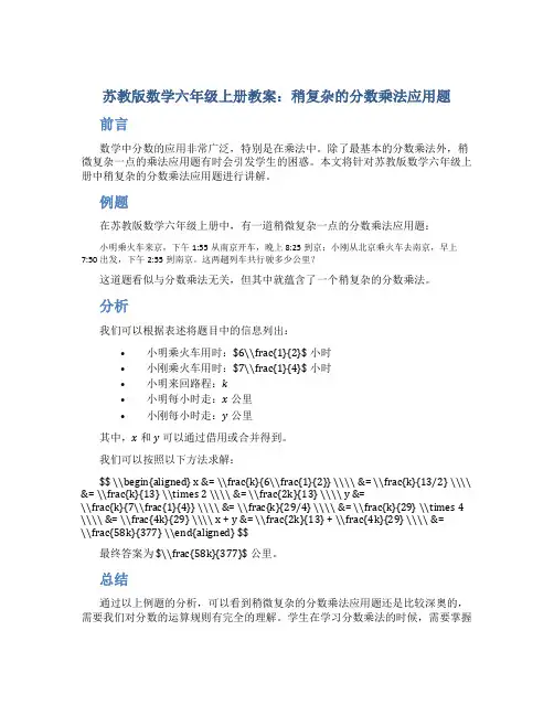 苏教版数学六年级上册教案稍复杂的分数乘法应用题