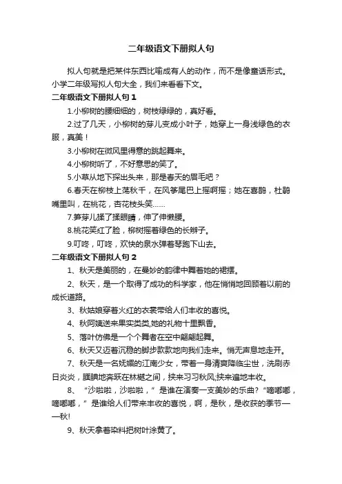 二年级语文下册拟人句