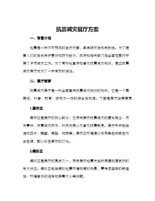 抗震减灾展厅方案