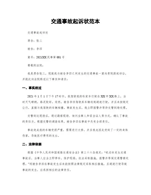 交通事故起诉状范本