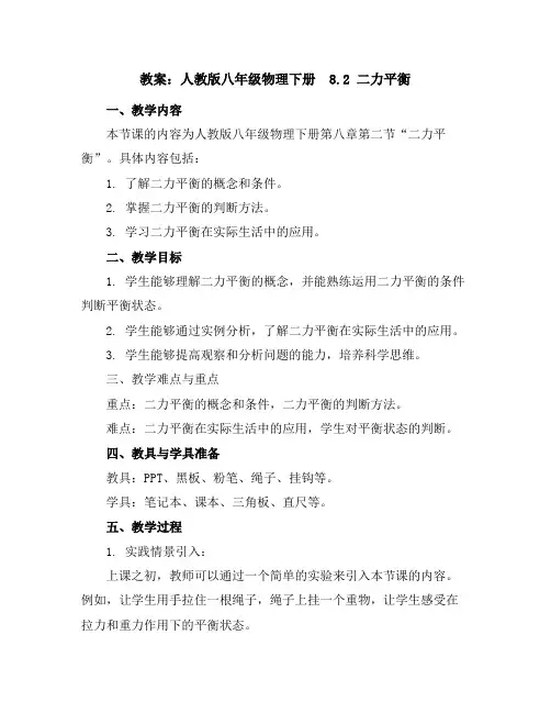人教版八年级物理下册教案：8.2二力平衡