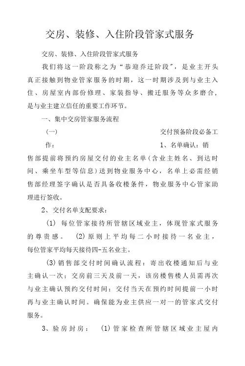 交房、装修、入住阶段管家式服务.docx
