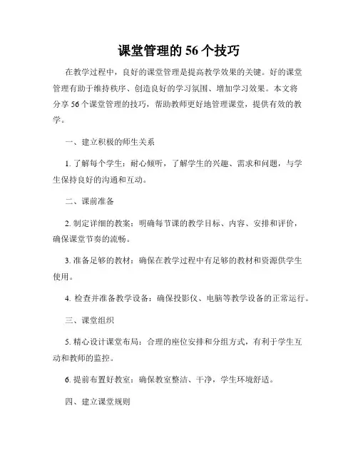 课堂管理的56个技巧