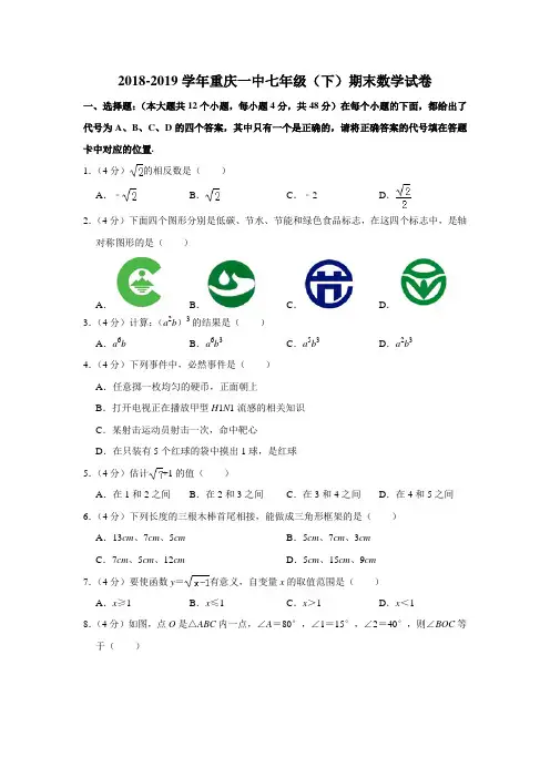 北师大版2018-2019学年重庆市重庆一中七年级(下)期末数学试卷含解析