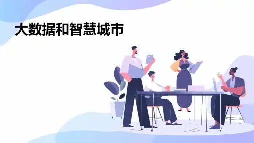 大数据和智慧城市