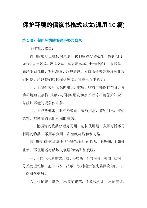 保护环境的倡议书格式范文(通用10篇)