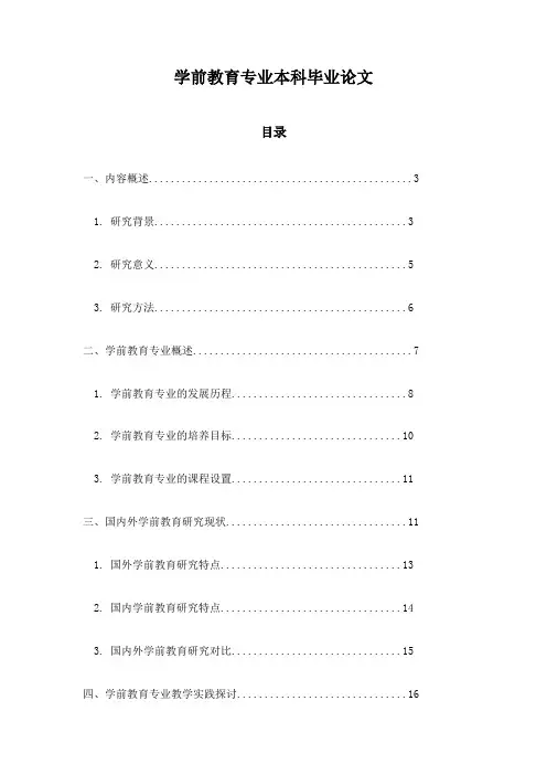 学前教育专业本科毕业论文