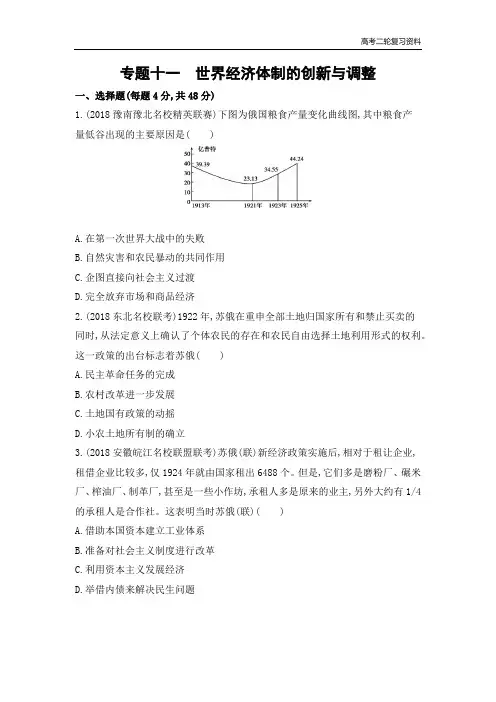高考二轮复习高考历史 课标版  专题十一 世界经济体制的创新与调整