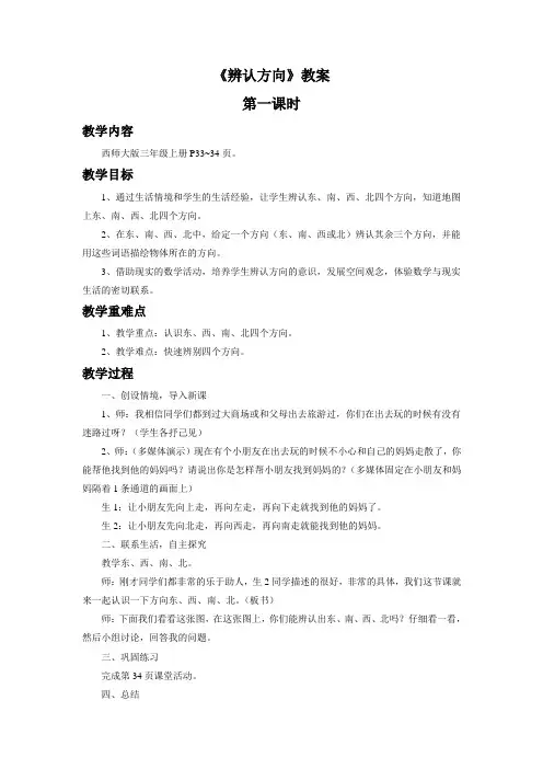 西南师大版三年级数学上册《辨认方向》教案