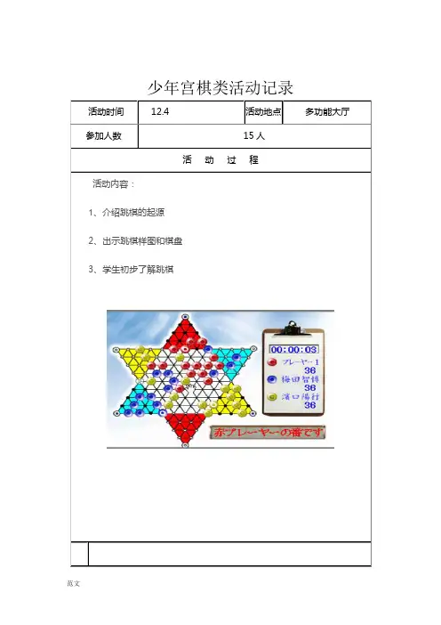 乡村少年宫跳棋活动记录表