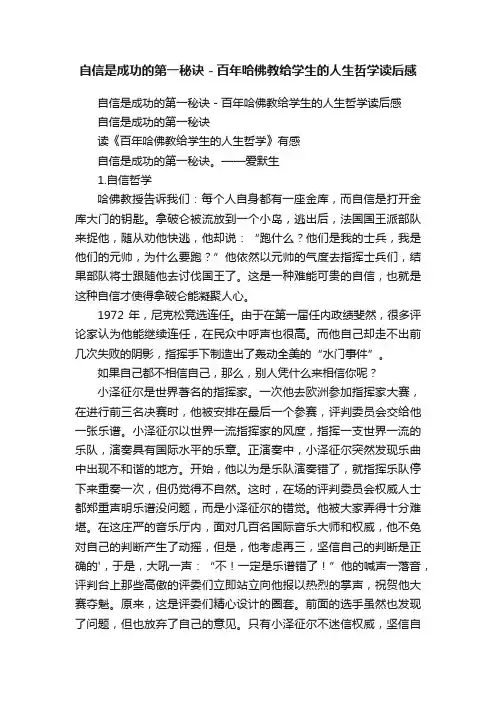 自信是成功的第一秘诀－百年哈佛教给学生的人生哲学读后感
