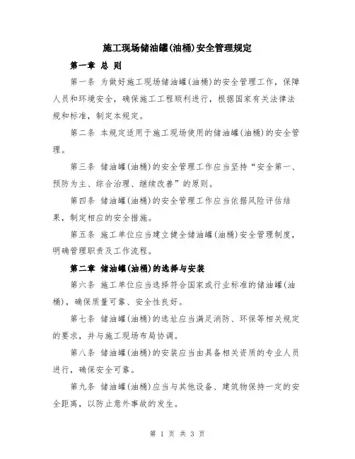 施工现场储油罐(油桶)安全管理规定