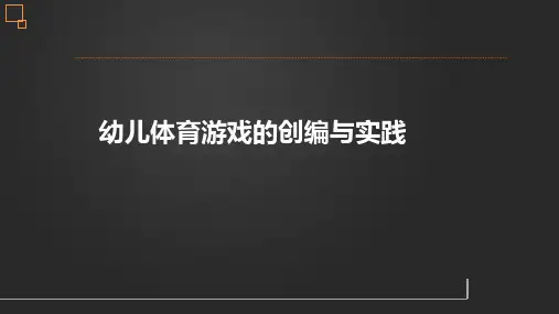 幼儿园教师培训课件——幼儿体育游戏的创编与实践