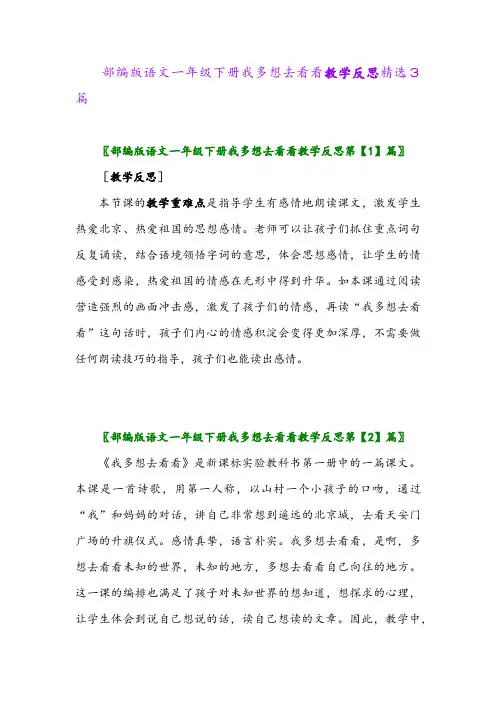 2024年部编版语文一年级下册我多想去看看教学反思精选3篇