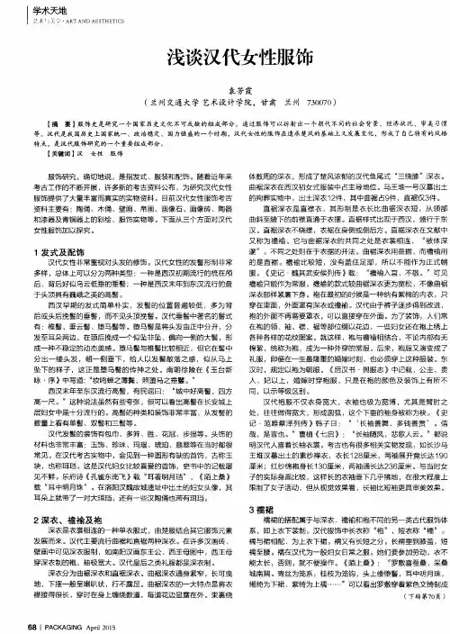 浅谈汉代女性服饰