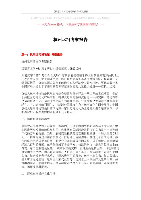 【推荐】杭州运河考察报告-范文模板 (6页)