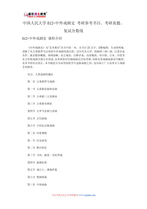 中国人民大学812-中外戏剧史 考研参考书目、考研真题、复试分数线