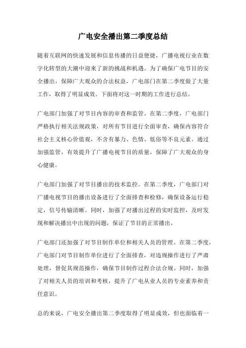 广电安全播出第二季度总结