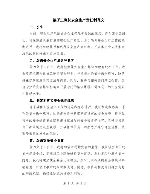 架子工班长安全生产责任制范文
