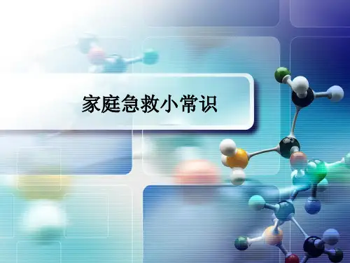 家庭急救小常识.ppt